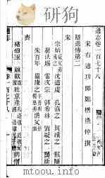 通志  第178卷（ PDF版）