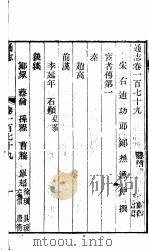 通志 第179卷 PDF电子版封面
