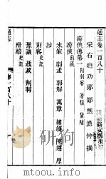 通志  第180卷（ PDF版）