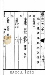 通志  第182卷（ PDF版）
