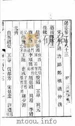通志 第183卷 PDF电子版封面