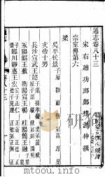 通志  第83卷（ PDF版）