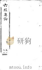 六经奥论  卷1之2（ PDF版）