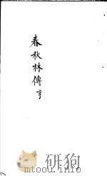 春秋林氏传  第3-6卷（ PDF版）
