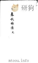 春秋林氏传  第1-2卷（ PDF版）