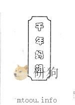 千年妈祖 1988 PDF电子版封面 黄美英编