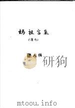 妈祖宫集  国内（ PDF版）