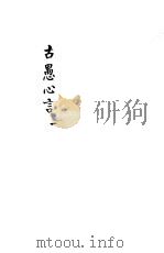 古愚心言  第1册（ PDF版）