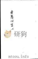 古愚心言  第2册（ PDF版）