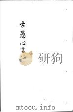 古愚心言  第3册（ PDF版）