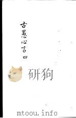 古愚心言  第4册（ PDF版）