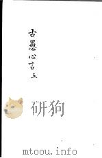古愚心言  第5册（ PDF版）