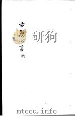 古愚心言  第6册（ PDF版）