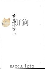 古愚心言  第7册（ PDF版）