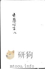 古愚心言  第8册（ PDF版）