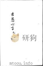 古愚心言  第9册（ PDF版）