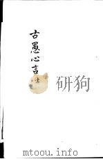 古愚心言  第10册（ PDF版）