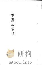 古愚心言  第11册（ PDF版）