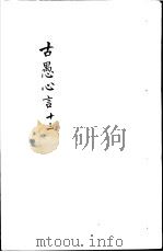 古愚心言  第13册（ PDF版）