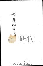 古愚心言  第14册（ PDF版）
