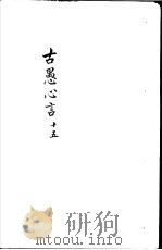 古愚心言 第15册 PDF电子版封面 (清)彭鹏著