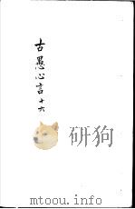 古愚心言  第16册（ PDF版）