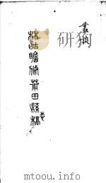 莆田县志稿  丛谈（ PDF版）