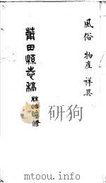 莆田县志稿  风俗  物产  祥异（ PDF版）