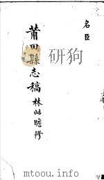 莆田县志稿  名臣（ PDF版）
