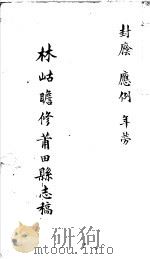 莆田县志稿  封荫  应例  年劳（ PDF版）