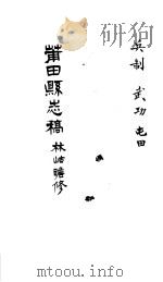 莆田县志稿  兵制  武功  屯田（ PDF版）
