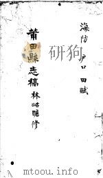 莆田县志稿  海防  户口  田赋（ PDF版）