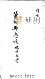 莆田县志稿  列女（ PDF版）