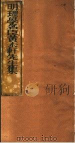 明理学名臣黄未轩先生集 第6册 PDF电子版封面 (明)黄仲昭著