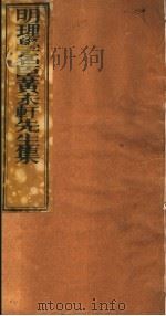 明理学名臣黄未轩先生集 第4册 PDF电子版封面 (明)黄仲昭著
