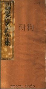 明理学名臣黄未轩先生集  第1册（ PDF版）
