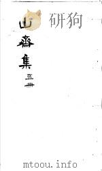 郑山斋先生文集  第5册（ PDF版）