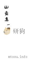 郑山斋先生文集  第1册（ PDF版）