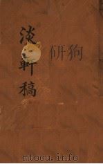淡轩稿  第1册  日（ PDF版）