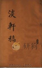 淡轩稿  第2册  月（ PDF版）