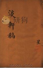 淡轩稿 第3册 星 PDF电子版封面 (明)林文著