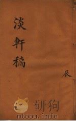 淡轩稿  第4册  辰（ PDF版）