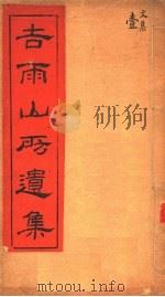 吉雨山房遗集  第1集（ PDF版）