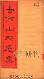 吉雨山房遗集  第2集（ PDF版）