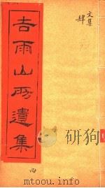吉雨山房遗集  第4集（ PDF版）