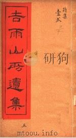 吉雨山房遗集  第5集（ PDF版）