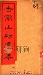 吉雨山房遗集 第6集 PDF电子版封面 (清)郭篯龄著