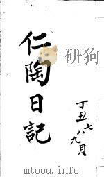 仁陶日记  丁丑七八九月（ PDF版）