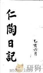 仁陶随笔  乙亥六月（ PDF版）