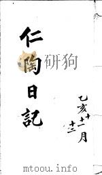 仁陶随笔  乙亥十二月（ PDF版）